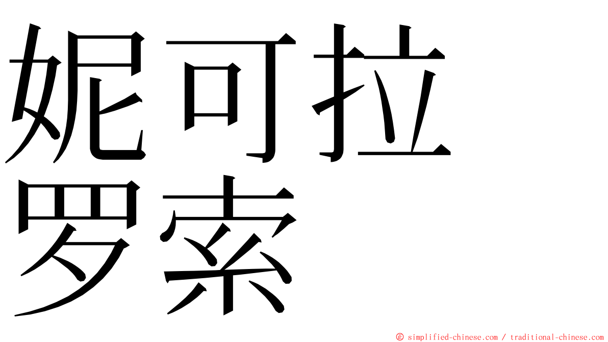 妮可拉　罗索 ming font